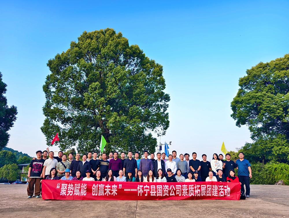 聚势赋能，创赢未来 ——县国资公司2024年金秋拓展团建活动