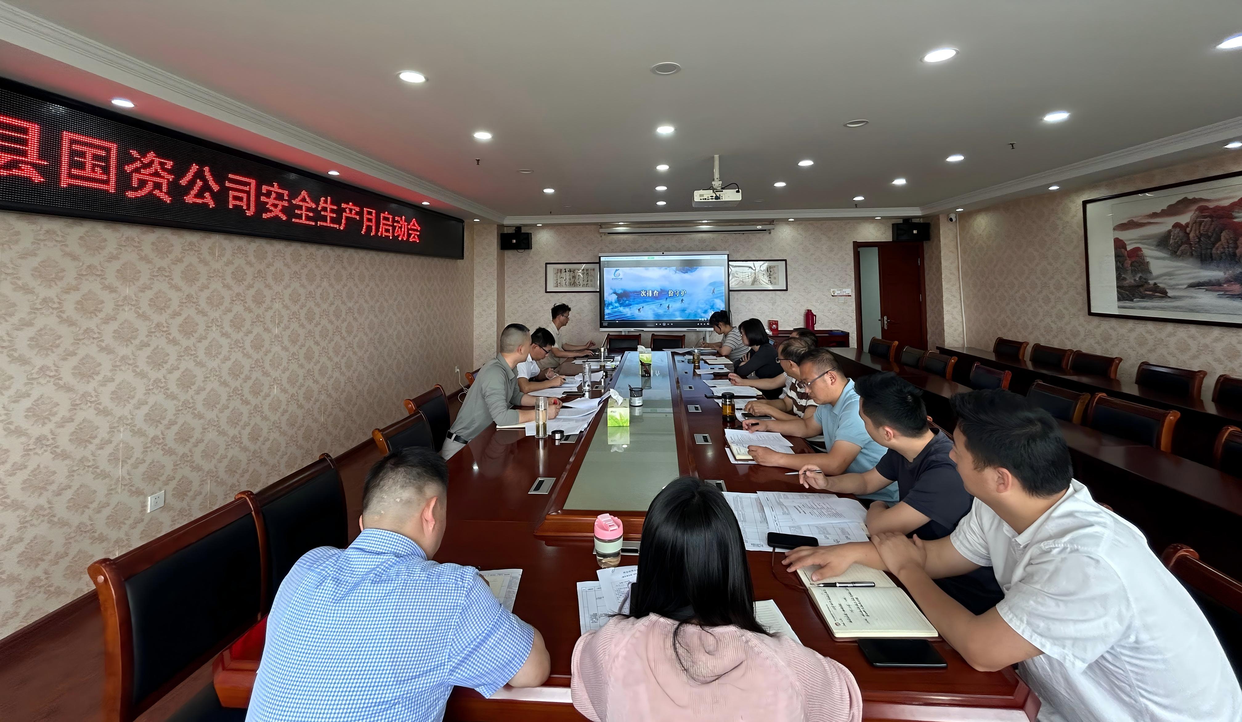 县国资公司召开2026年“安全生产月”启动会